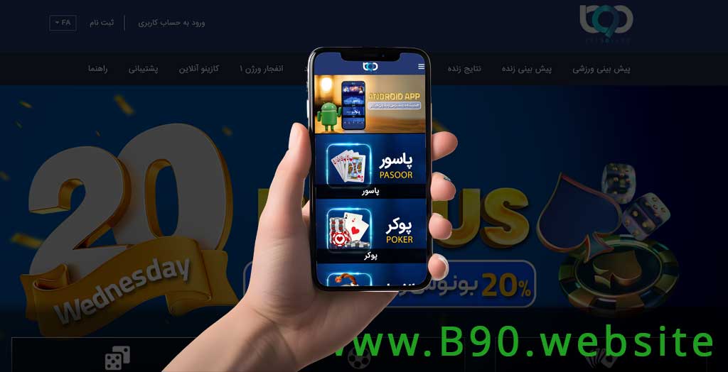 دانلود اپلیکیشن بت 90